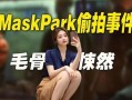 maskpark事件,科技巨頭隱私爭議背后的真相