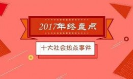 今日十大社會(huì)熱點(diǎn),今日十大社會(huì)熱點(diǎn)盤點(diǎn)